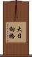 大日向橋 Scroll