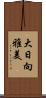 大日向雅美 Scroll