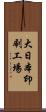 大日本印刷工場 Scroll