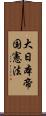 大日本帝国憲法 Scroll