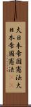 大日本帝国憲法 Scroll