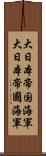 大日本帝国海軍 Scroll