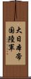 大日本帝国陸軍 Scroll