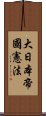 大日本帝國憲法 Scroll