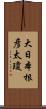 大日本根彦太瓊 Scroll