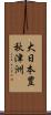 大日本豊秋津洲 Scroll