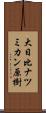 大日比ナツミカン原樹 Scroll