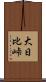 大日比峠 Scroll