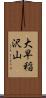 大早稲沢山 Scroll