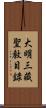 大明三藏聖敎目錄 Scroll