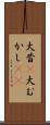 大昔(P) Scroll