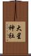 大星神社 Scroll