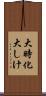 大時化 Scroll