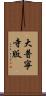 大普寧寺版 Scroll