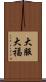 大服 Scroll