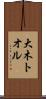 大木トオル Scroll