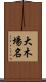 大木場名 Scroll