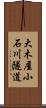 大木屋小石川隧道 Scroll