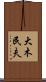 大木民夫 Scroll