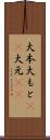 大本 Scroll