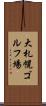 大札幌ゴルフ場 Scroll