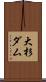 大杉ダム Scroll