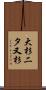 大杉二タ又杉 Scroll