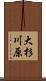 大杉川原 Scroll