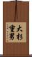 大杉重男 Scroll