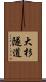 大杉隧道 Scroll