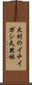 大村のイチイガシ天然林 Scroll