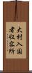 大村入国者収容所 Scroll