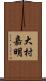 大村嘉明 Scroll