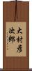 大村彦次郎 Scroll