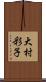 大村彩子 Scroll