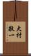 大村敬一 Scroll