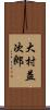 大村益次郎 Scroll