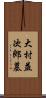 大村益次郎墓 Scroll