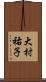 大村祐子 Scroll