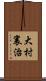 大村襄治 Scroll