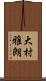 大村雅朗 Scroll