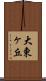 大東ヶ丘 Scroll