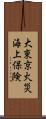 大東京火災海上保険 Scroll