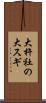 大杵社の大スギ Scroll