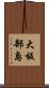 大板部島 Scroll