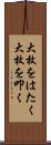 大枚をはたく Scroll