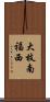 大枝南福西 Scroll