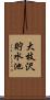 大枝沢貯水池 Scroll