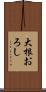 大根おろし Scroll