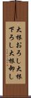 大根おろし Scroll